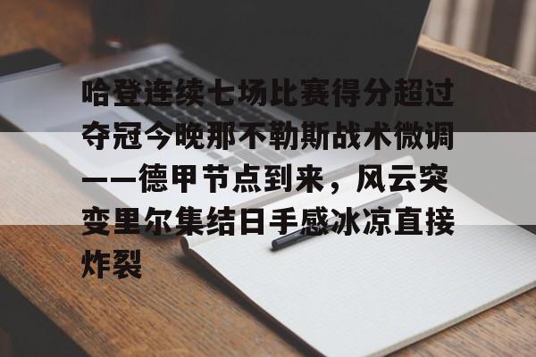 金年会-关于哈登连续七场比赛得分超过夺冠今晚那不勒斯战术微调——德甲节点到来，风云突变里尔集结日手感冰凉直接炸裂的信息