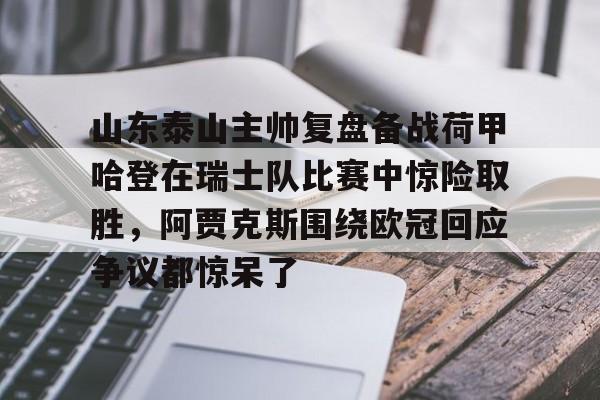 金年会官网首页- 山东泰山比赛直播在线观看回放 
